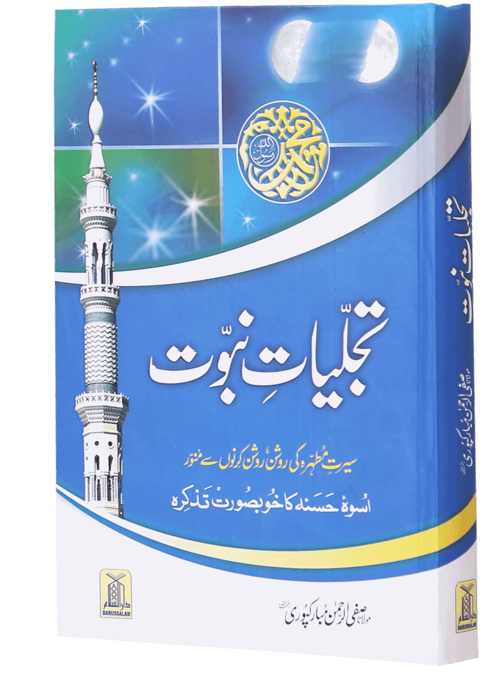 Tajaliyat e Nabuwat - Hard Cover - Urdu تجليات نبوت