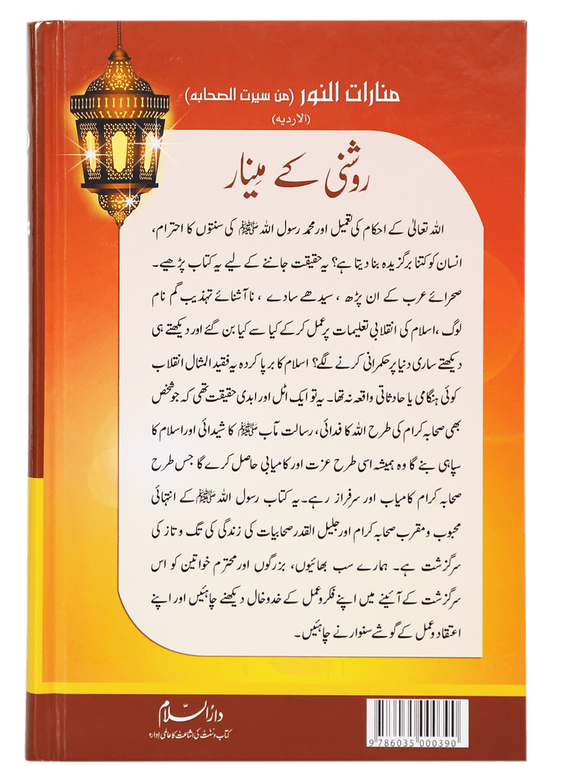 Roshni Kay Minaar (Seerat e Sahaba) - Urdu سیرت وصحابہ) روشن کے مینار)