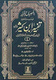 Tafsir Ibn-e-Kathir (6 Vol Set) المصباح المنیر تہذیب وتحقیق تفسیر ابن کثیر 6 جلد