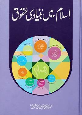 Islam mein Bunyaadi Haqooq - Urduاسلام میں بنیادی حقوق