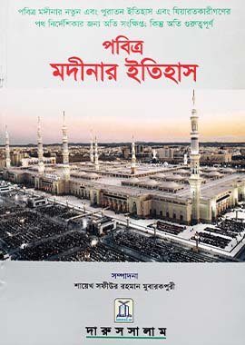 History of Madinah 14x21 - Bengali - Soft Cover