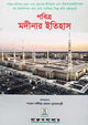 History of Madinah 14x21 - Bengali - Soft Cover