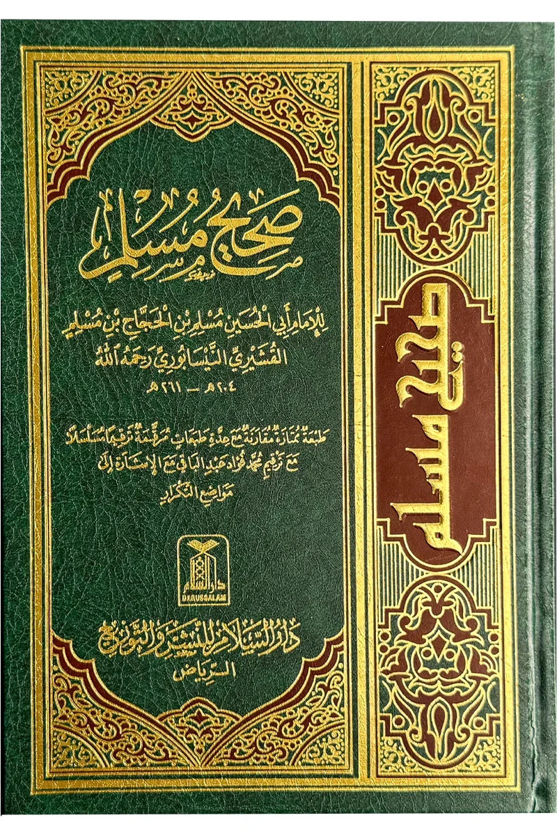 Sahih Muslim - Arabic | صحیح مسلم