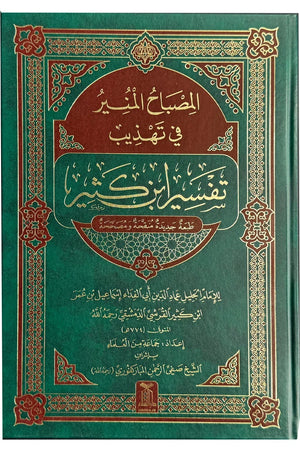 Al Misbah Al Munir (Tafsir Ibn-e-Kathir) - Arabic | مصباح المنیر (تفسیر ابن کثیر) لغۃ العربیۃ