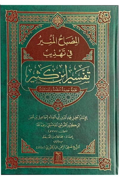 Al Misbah Al Munir (Tafsir Ibn-e-Kathir) - Arabic | مصباح المنیر (تفسیر ابن کثیر) لغۃ العربیۃ