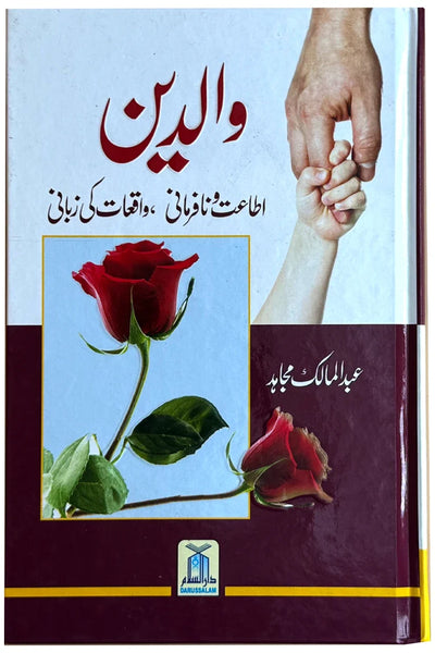 Waliden: True Stories on Parent's Obedience/Disobedience - | والدين: اطاعت ونافرمانی کے واقعات