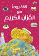 365 یوما مع القرآن الکریم