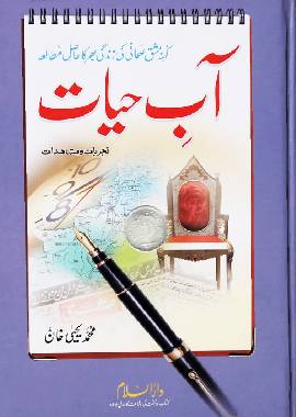 Aab e Hayat - Urdu آب حیات