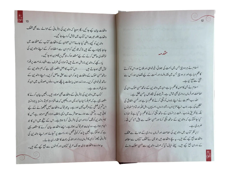 Waliden: True Stories on Parent's Obedience/Disobedience - | والدين: اطاعت ونافرمانی کے واقعات