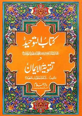 Kitab Tawheed Wa al Imaan - Urdu كتاب التوحيد اور تقوية ايمان