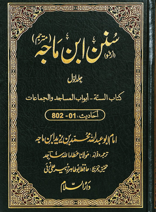 Sunan ibn e Majah (5 Volume Set) - Urdu