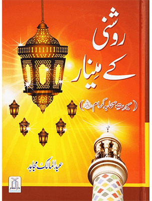 Roshni Kay Minaar (Seerat e Sahaba) - Urdu سیرت وصحابہ) روشن کے مینار)