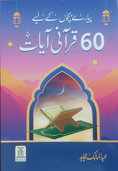 Piyary bachon ky liye 60 Qurani Ayat