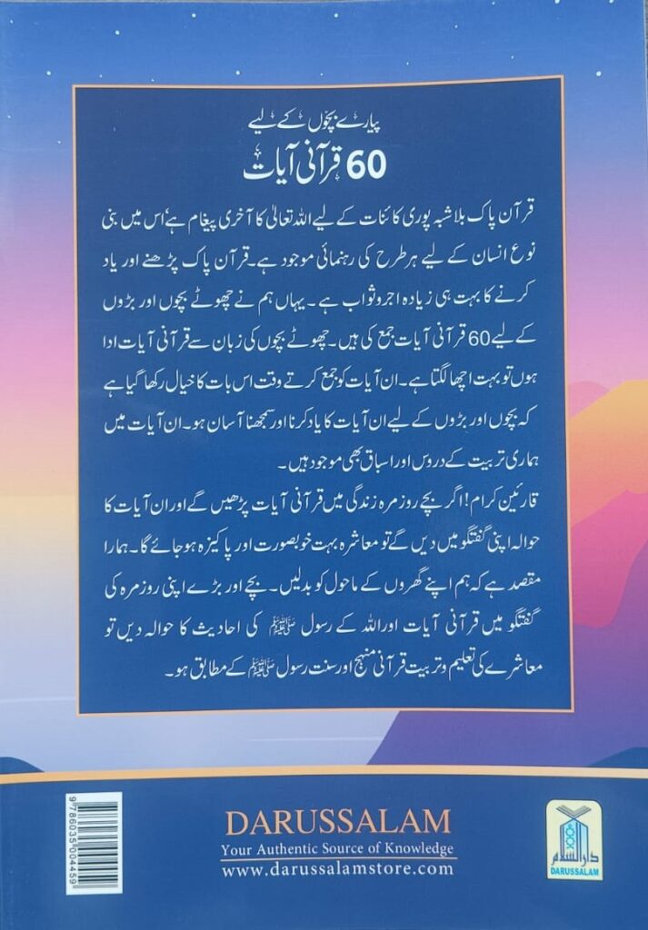 Piyary bachon ky liye 60 Qurani Ayat