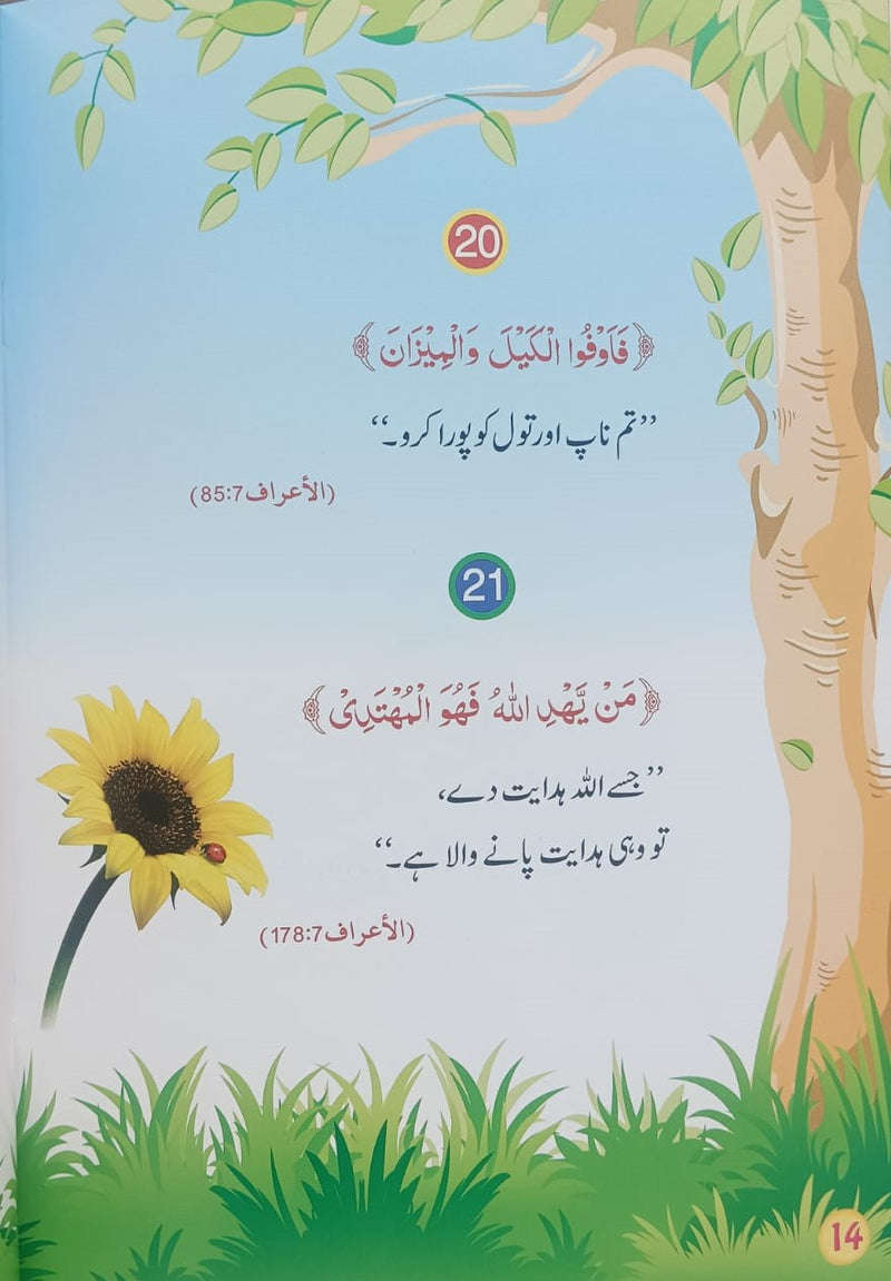 Piyary bachon ky liye 60 Qurani Ayat