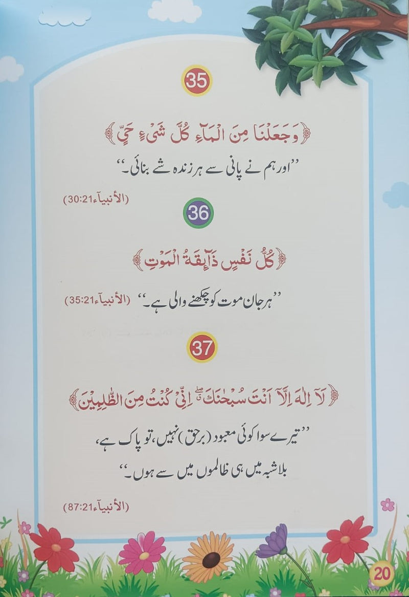 Piyary bachon ky liye 60 Qurani Ayat