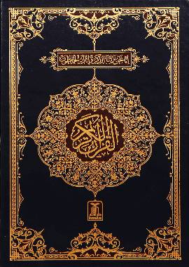 Al-Quran Al-Kareem (16 Lines) (Hafizi 7A)