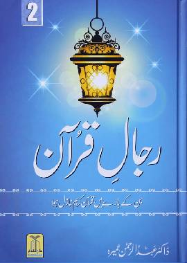 Rijaal ul Quran 2 Volume - Urdu 2 رجال القرآن