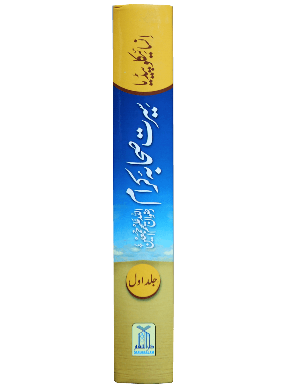 Encyclopedia of sahabah - سيرت انسائكلو بيديا سيرت صحابة اكرام 17×24