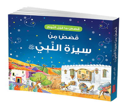 Goodnight Stories from the Life of the Prophet Muhammad - Arabic