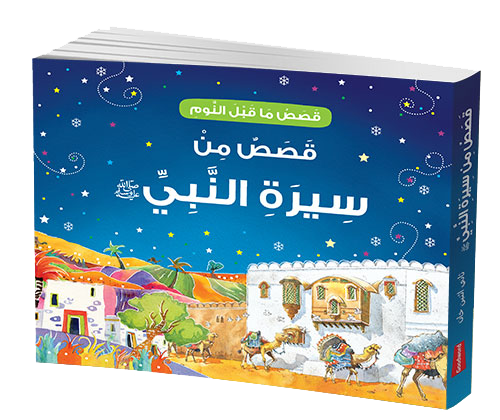 Goodnight Stories from the Life of the Prophet Muhammad - Arabic by Saniyasnain Khan