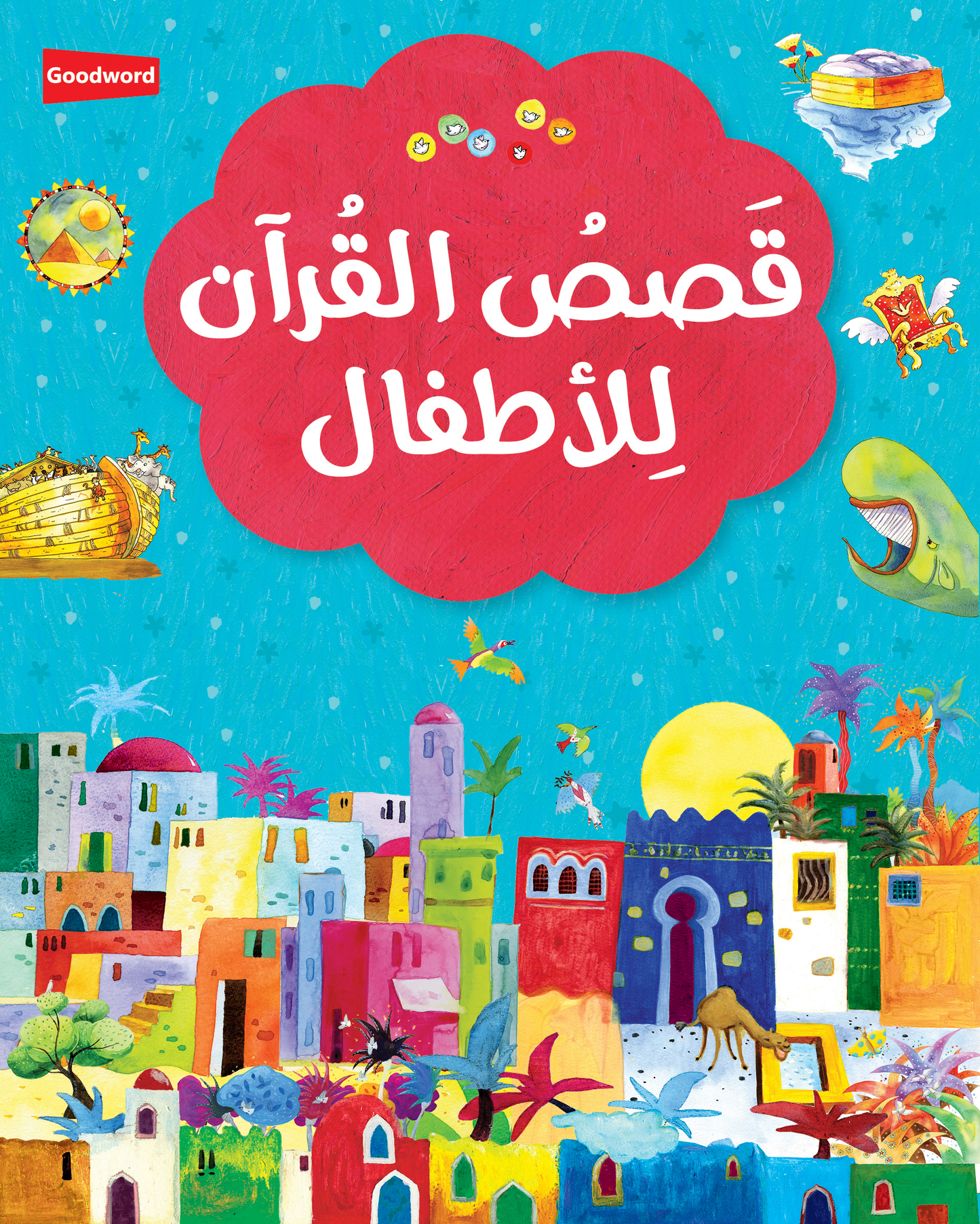 My First Quran Storybook - Arabic