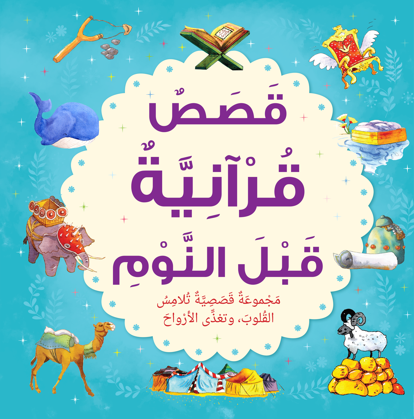 Bedtime Quran Stories - Arabic