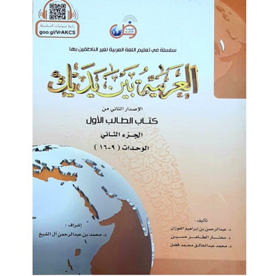 Al Arabiyyah Bayna Yadayk العربیہ بین یدیک Arabic at your hands 1-2 (1)