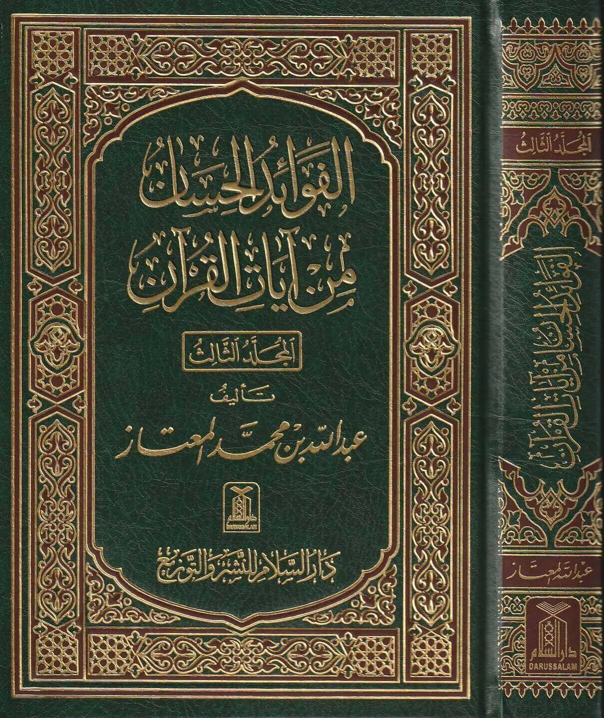 الفوائد-الحسان-من-ايات-القران-عبد-الله-بن-محمد-المعتاز-دار-السلام-1