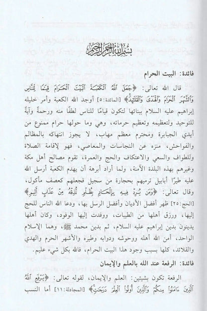 الفوائد-الحسان-من-ايات-القران-عبد-الله-بن-محمد-المعتاز-دار-السلام-1