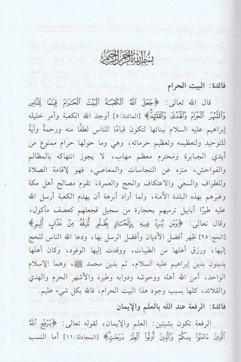 الفوائد-الحسان-من-ايات-القران-عبد-الله-بن-محمد-المعتاز-دار-السلام-1