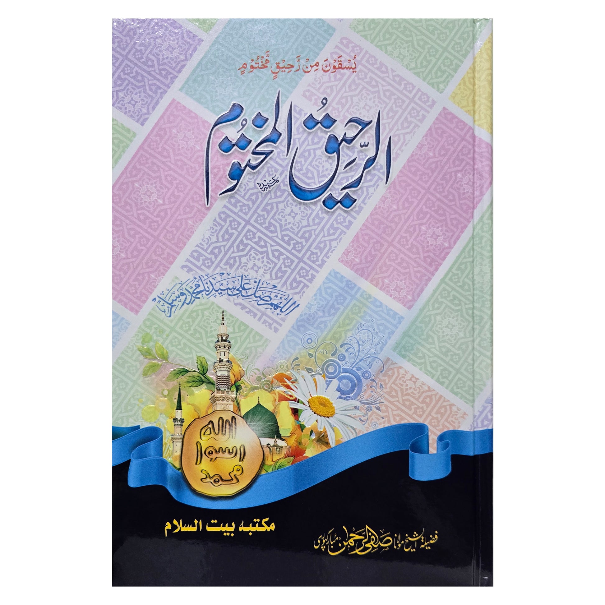 Ar Raheeq Al Makhtoom (Urdu)