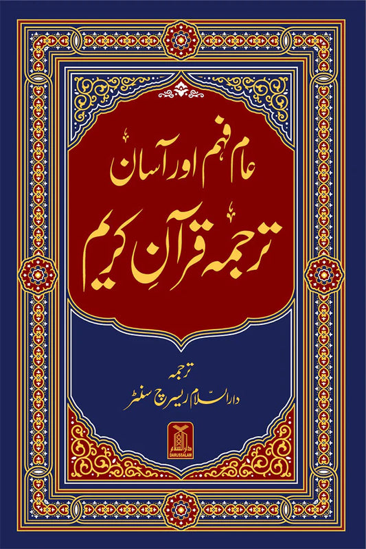 Asaan Tarjuma Quran e Kareem - عام فہم اور آسان ترجمہ قرآن کریم
