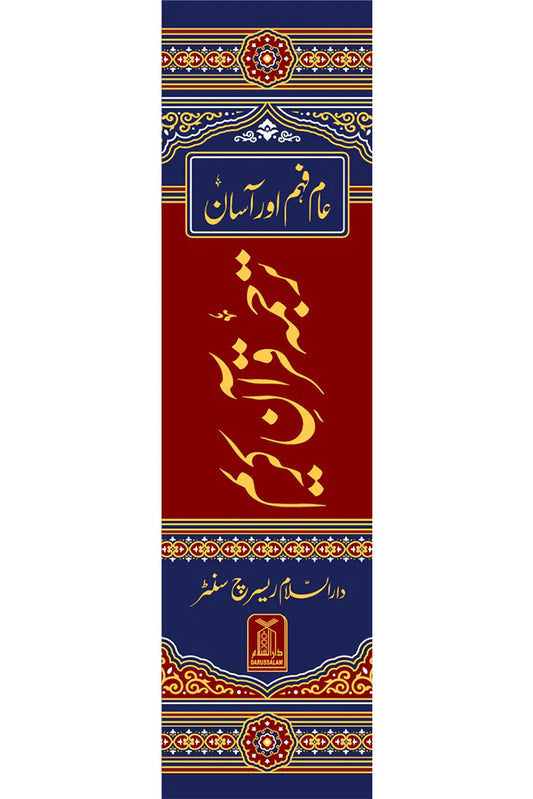 Asaan Tarjuma Quran e Kareem - عام فہم اور آسان ترجمہ قرآن کریم