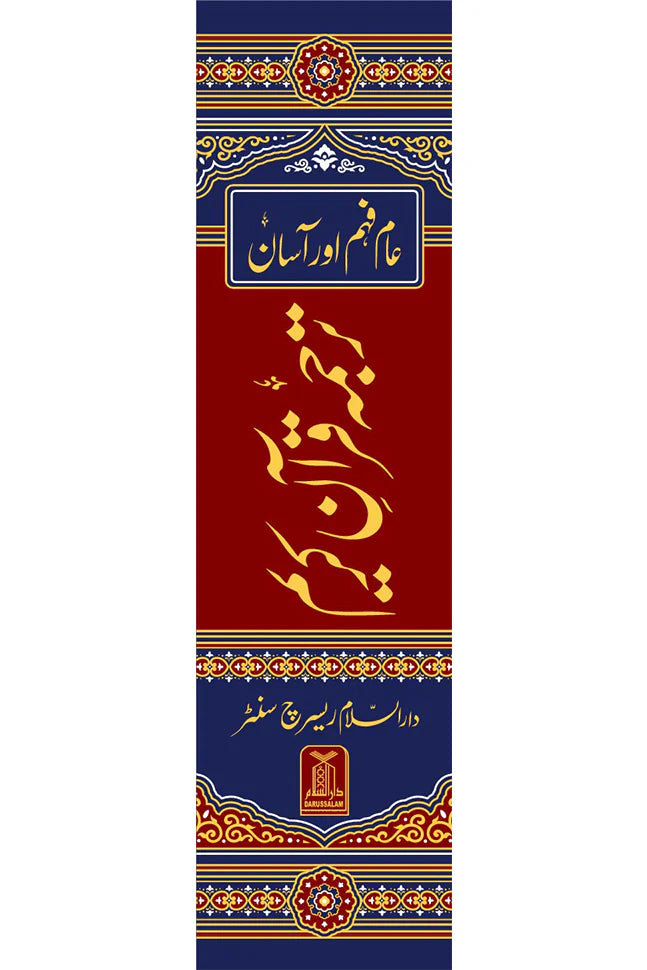 Asaan Tarjuma Quran e Kareem - عام فہم اور آسان ترجمہ قرآن کریم