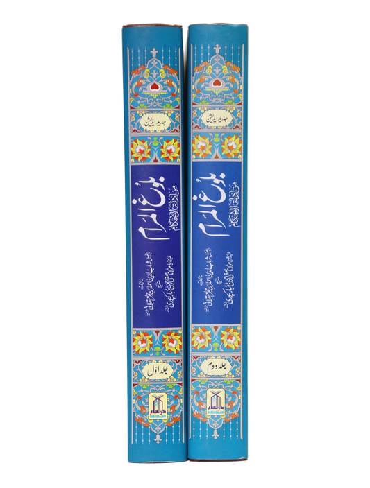 Bulugh al Maraam 2 Volume Set- Urdu | بلوغ المرام