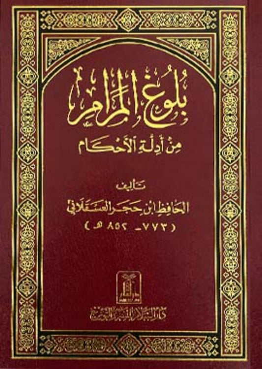 Bulugul Maram | بلوغ المرام - لغۃ العربیہ
