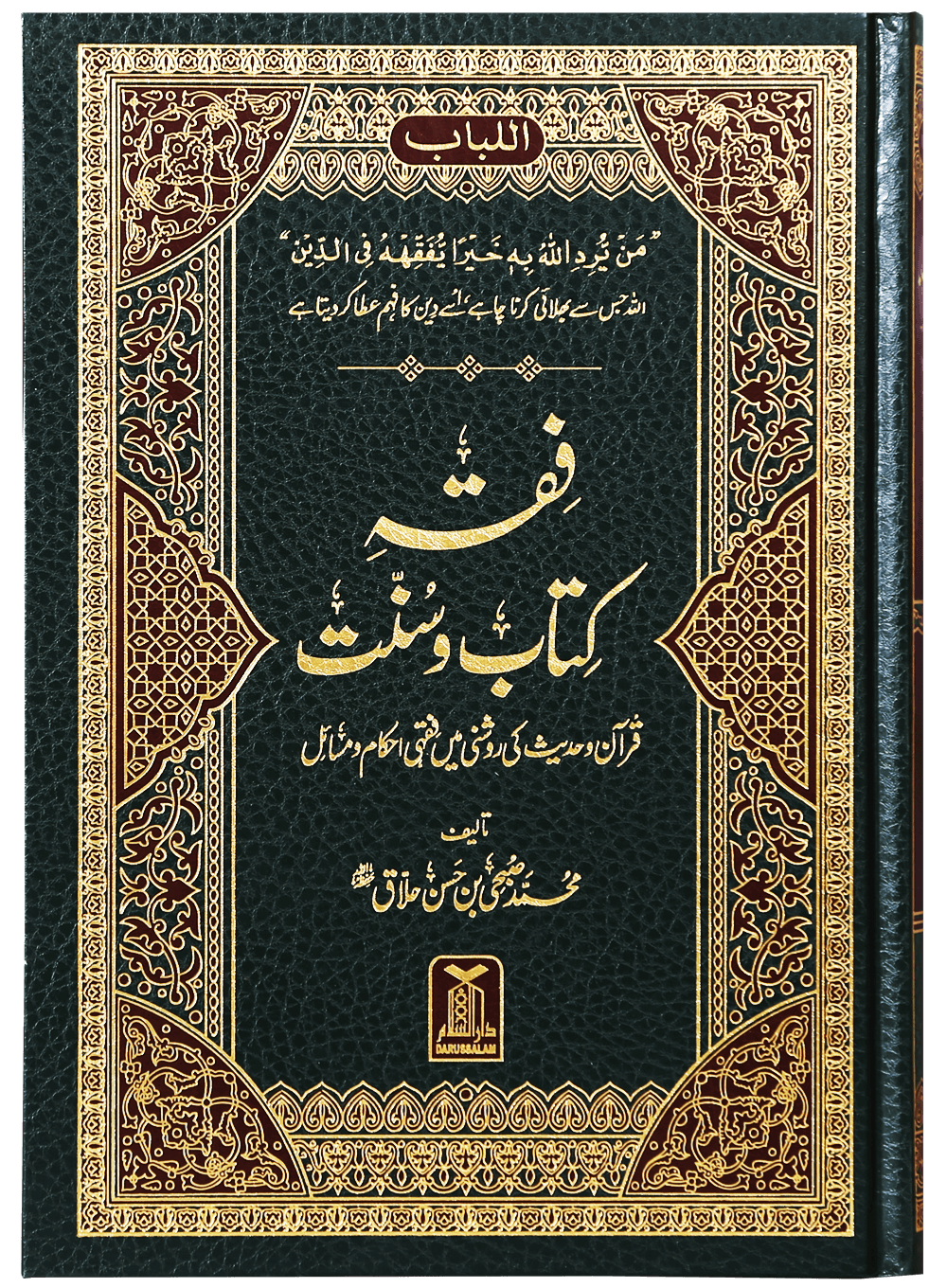 Fiqh Kitab-o-Sunnat - فقه كتاب وسنة