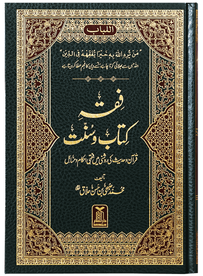 Fiqh Kitab-o-Sunnat - فقه كتاب وسنة