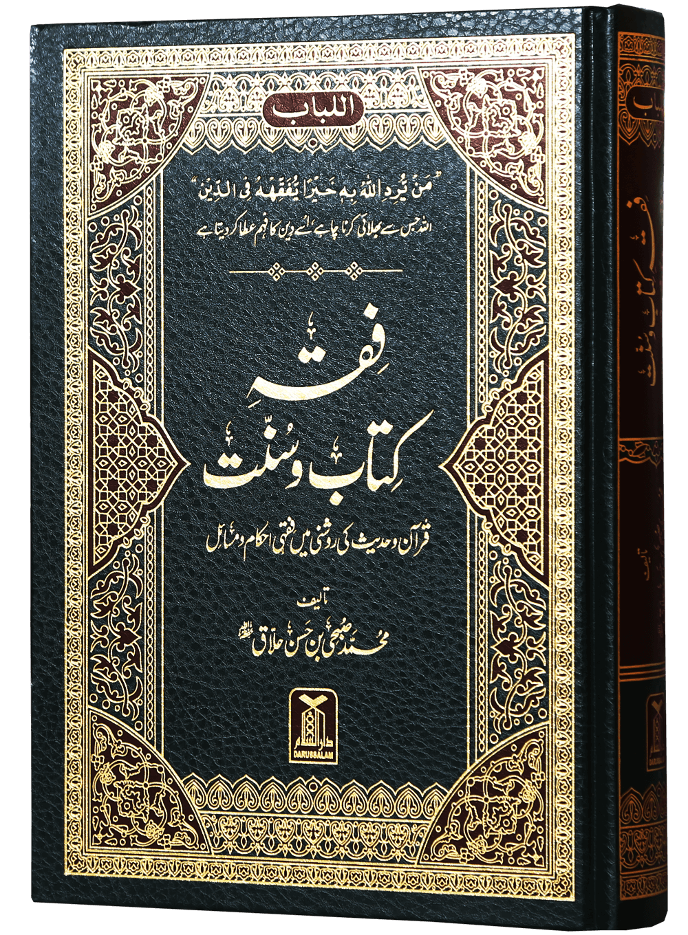 Fiqh Kitab-o-Sunnat - فقه كتاب وسنة
