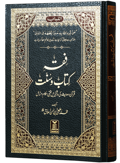 Fiqh Kitab-o-Sunnat - فقه كتاب وسنة