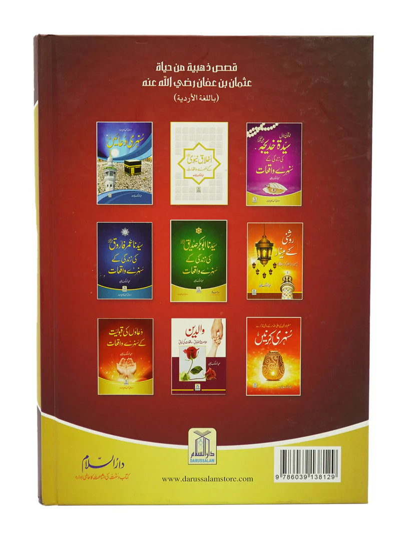 Golden Stories of Uthman bin Affan - Urdu - سیدنا عثمان بن عفان کی زندگی کے سنہرے واقعات