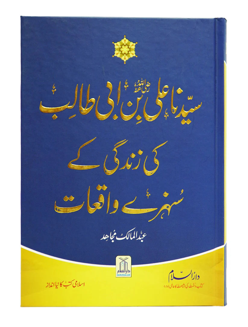 Golden Stories of sayyadna Ali Bin Abi Talib  سیدنا علی بن ابی طالب رضی اللہ عنہ کی زندگی کے سنہرے واقعات