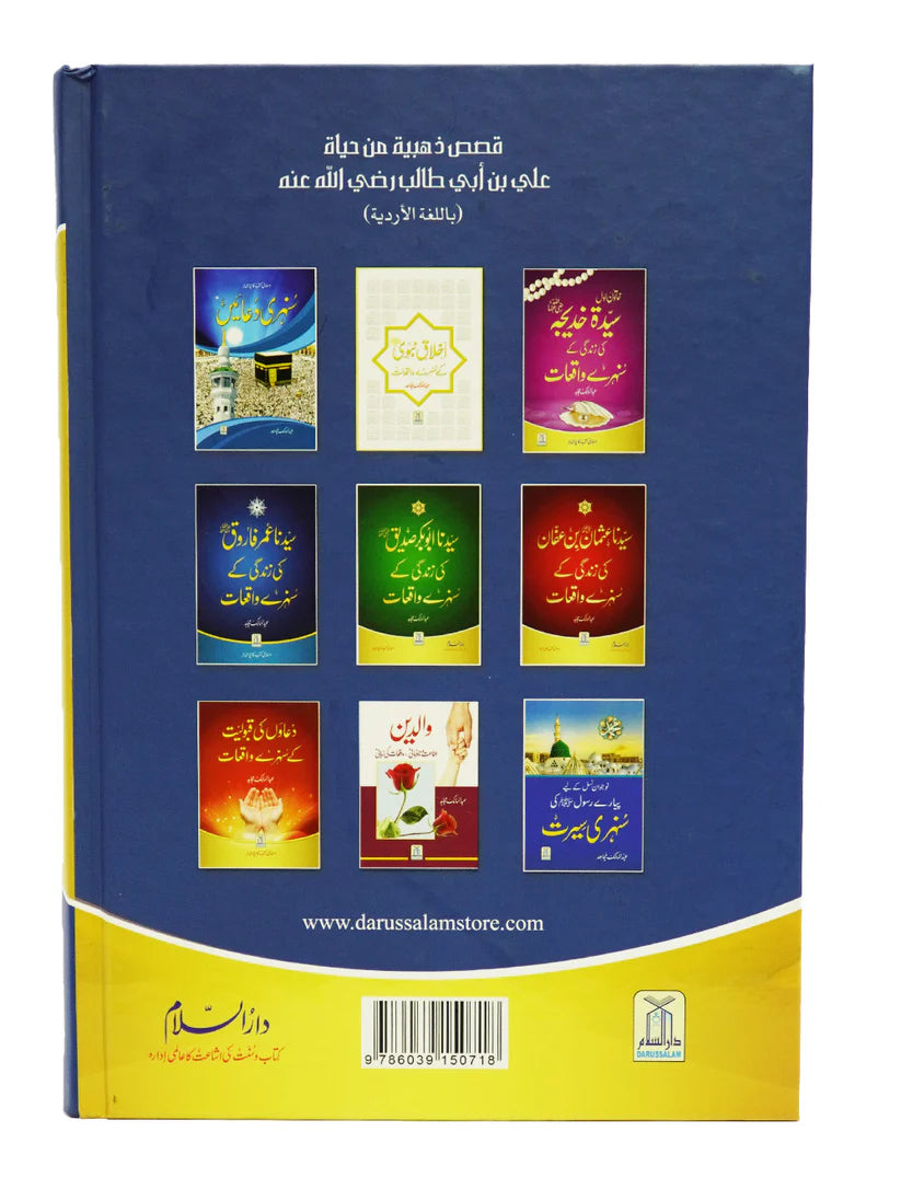 Golden Stories of sayyadna Ali Bin Abi Talib  سیدنا علی بن ابی طالب رضی اللہ عنہ کی زندگی کے سنہرے واقعات