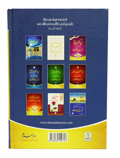 Golden Stories of sayyadna Ali Bin Abi Talib  سیدنا علی بن ابی طالب رضی اللہ عنہ کی زندگی کے سنہرے واقعات