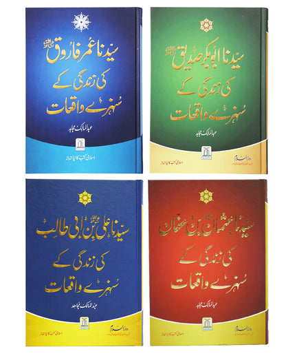 Golden Stories of the 4 Caliphs - 4 Books set - عبد المالک مجاہد - خلفائے راشدین کی زندگی کے سنہرری واقعات