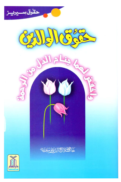 Book cover with Arabic text and colorful flowers on a blue and purple gradient background