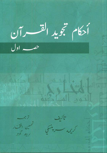 أحكام تجويد القرآن الكريم الترجمة الأردية المجلد 1