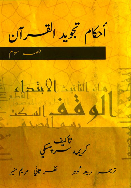 أحكام تجويد القرآن الكريم الترجمة الأردية المجلد 1