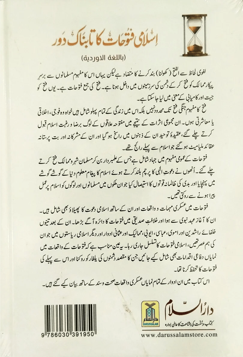 Islami Fatohat ka tabnak daur | اسلامی فتوحات کا تابناک دور